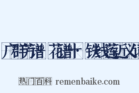 广群芳谱·花谱十·铁线莲近义词是什么意思的图片